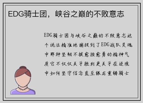 EDG骑士团，峡谷之巅的不败意志