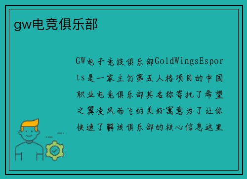 gw电竞俱乐部