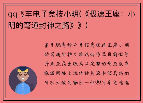 qq飞车电子竞技小明(《极速王座：小明的弯道封神之路》》)