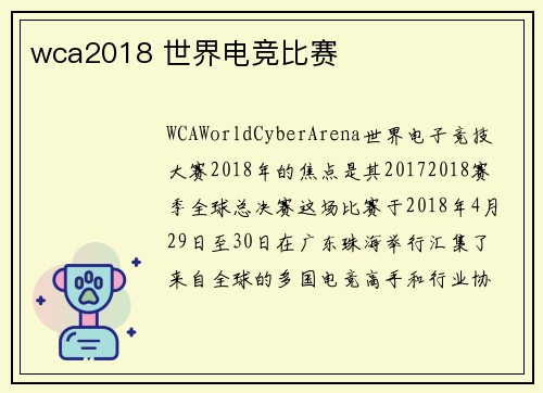 wca2018 世界电竞比赛