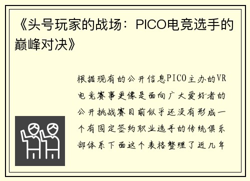 《头号玩家的战场：PICO电竞选手的巅峰对决》