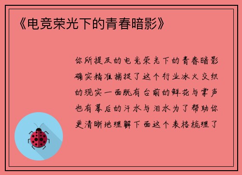 《电竞荣光下的青春暗影》