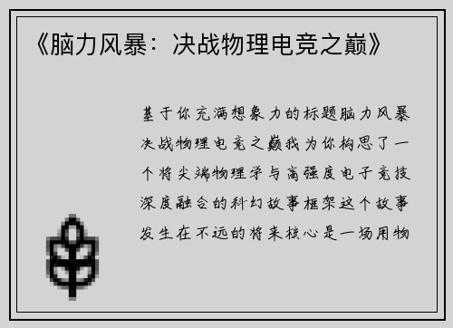《脑力风暴：决战物理电竞之巅》