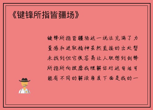 《键锋所指皆疆场》