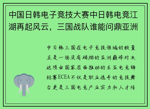 中国日韩电子竞技大赛中日韩电竞江湖再起风云，三国战队谁能问鼎亚洲之巅？