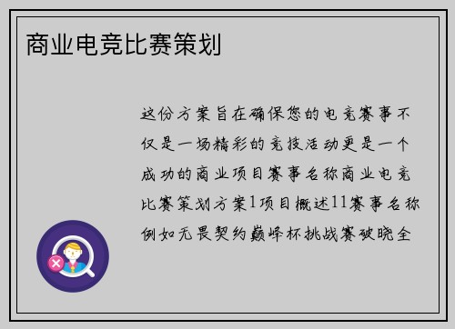 商业电竞比赛策划