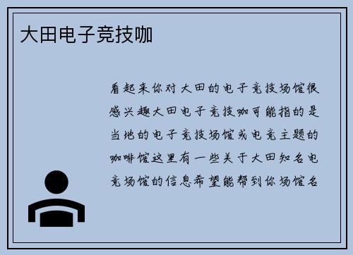 大田电子竞技咖