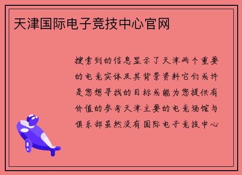 天津国际电子竞技中心官网