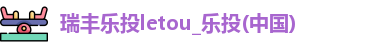 乐投letou瑞丰